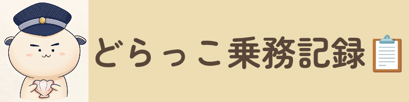 どらっこ乗務記録📋